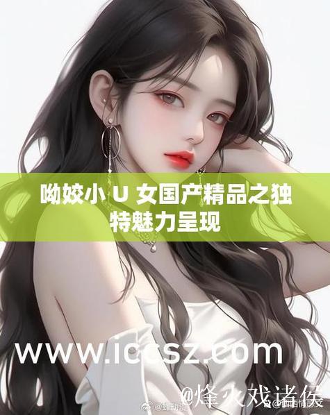 探索国产精品综合领域的精彩魅力